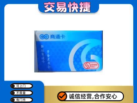 三沙上门回收商通卡