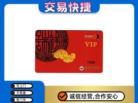 三沙上门回收瑞祥商联卡