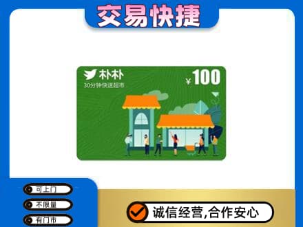 三沙上门回收朴朴超市卡