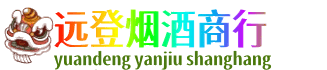 三沙远登烟酒商行